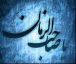 استغاثه به امام زمان(عج)