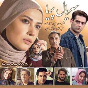 تیتراژ پایانی سریال «پریا»