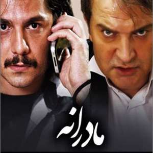 تیتراژ پایانی سریال «مادرانه»