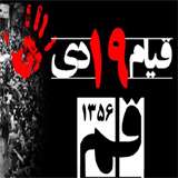 قیام 19 دی 1356 قم