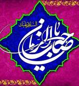 یگانه گوهر گنجینه خفا