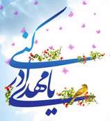 امید بیکسان یا مهدی (عج)