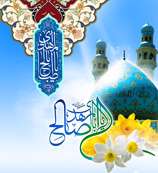 ای شرف و شأن عاشقان مهدی