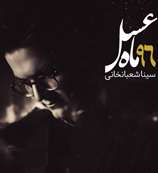 تیتراژ پایانی «ماه عسل» 96