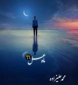 تیتراژ ابتدایی «ماه عسل» 96