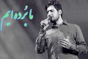 ما بُرده ایم