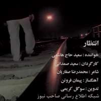 موسیقی / انتظار