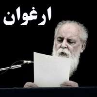 هوشنگ ابتهاج / ارغوان