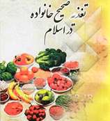 تغذیه سالم در اسلام 4