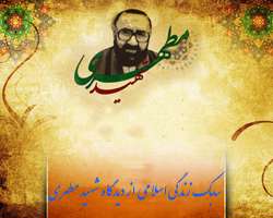 سبک زندگی و شهید مطهری