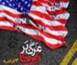 مرگ بر آمریکا