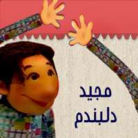 تیتراژ ابتدائی «مجید دلبندم»