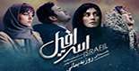 تیتراژ فیلم سینمایی اسرافیل