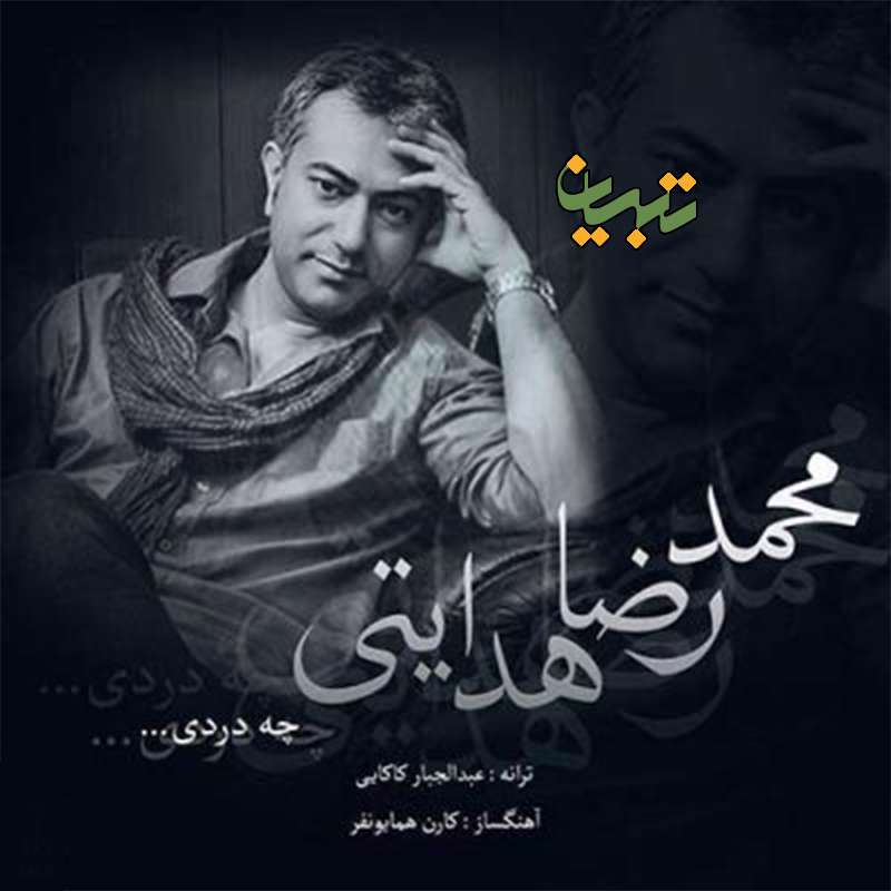 چه دردی