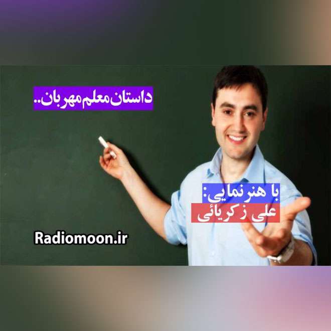 معلم مهربان!