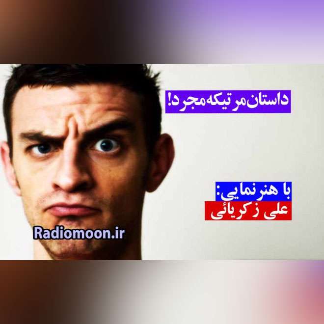 مرتیکه‌ مجرد