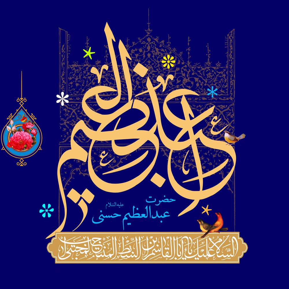 زیارتنامه عبدالعظیم حسنی