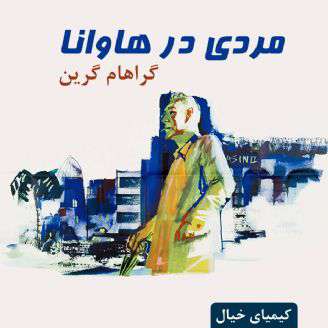 مردی در هاوانا [دمو]