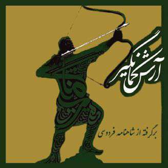 آرش کمانگیر 2