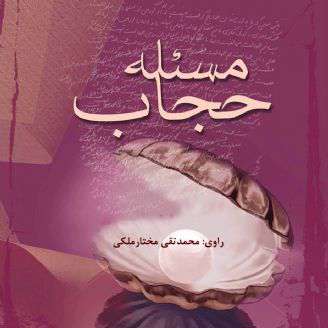 مساله حجاب 1