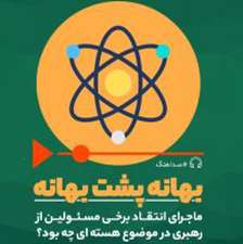 بهانه پشت بهانه