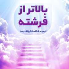 بالاتر از فرشته
