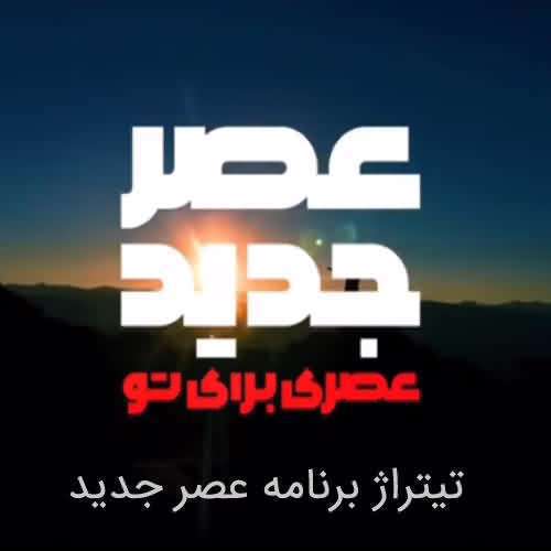 تیتراژ ابتدایی عصر جدید