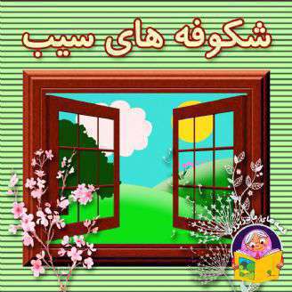 شکوفه‌های سیب