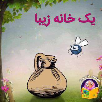 یک خانه زیبا