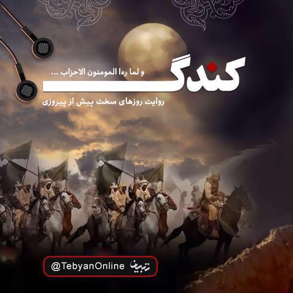 کندگ( قسمت ششم) | وايت جنگ احزاب؛ روزهاي سخت پيش از پيروزي