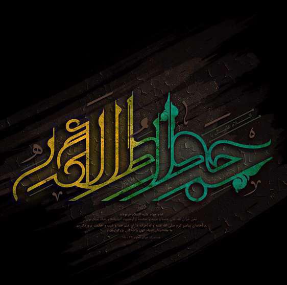 عنایت حضرت جوادالائمه