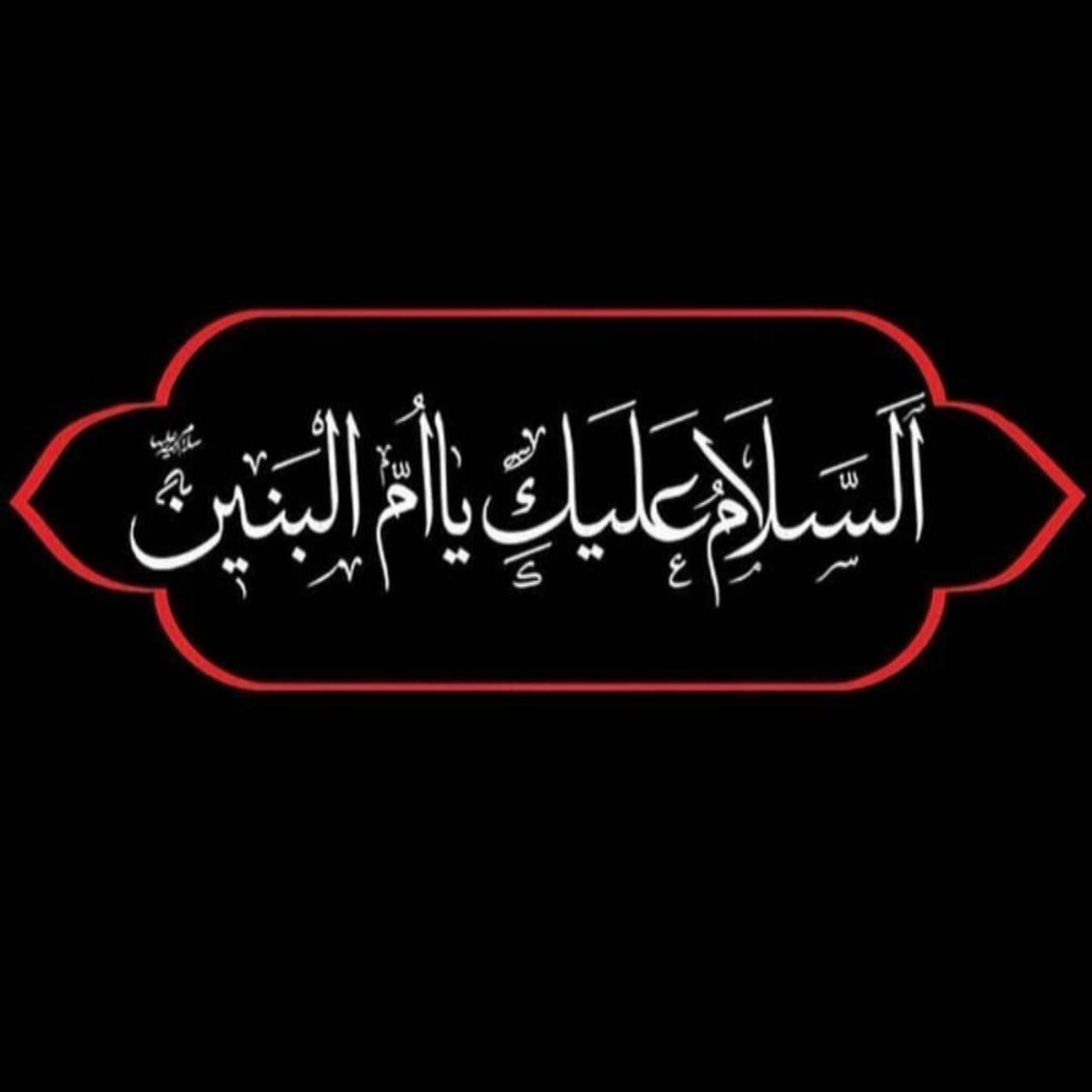 شب وفات حضرت ام البنین (سلام الله علیها)