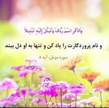 پروردگارت را یاد کن (کیفیت پایین)