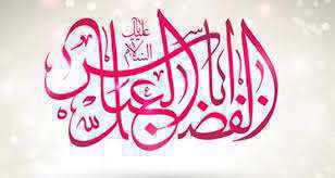 بین همه عشقای دنیا عشق است ابالفضل