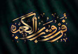 محبت علی سلام الله