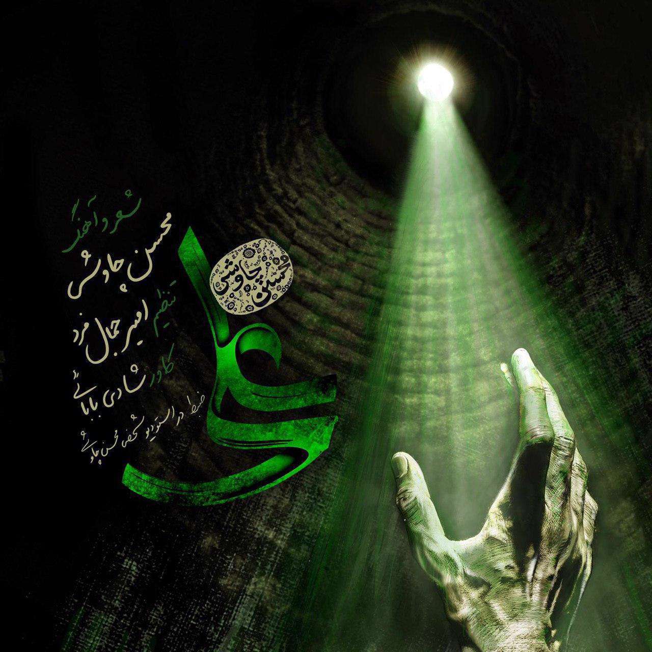 آهنگ امام علی محسن چاوشی