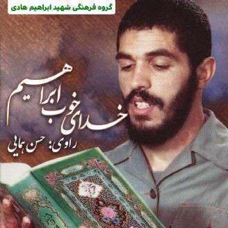 دانلود کتاب صوتی خدای خوب ابراهیم