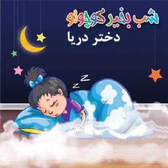 داستان کودکانه دختر دریا | شب بخیر كوچولو