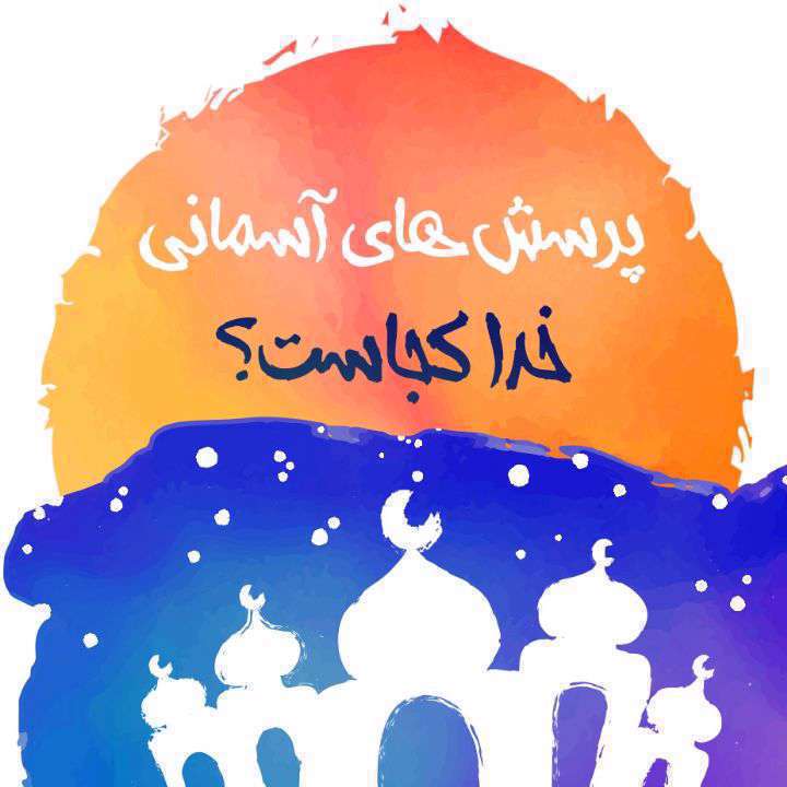 خدا کجاست؟ پاسخ به سوالات دینی کودکان