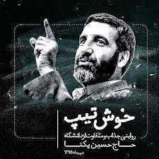 روایت جذاب خوش تیپ | حاج حسین یکتا