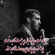 باید رفت ... | مهدی رسولی | محرم 98