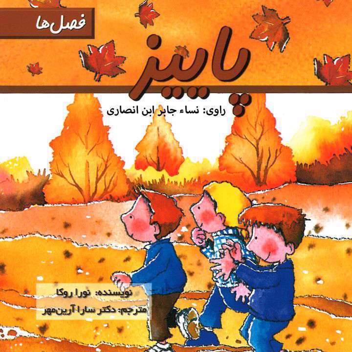 پاییز، فصل رنگ‌ها را بهتر بشناسیم | داستان صوتی کودکانه