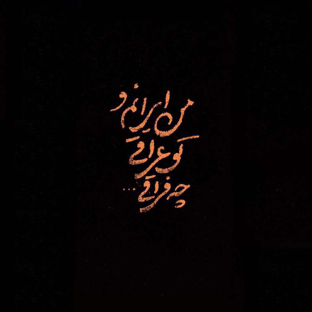 نوحه استدیویی من ایرانم و تو عراقی چه فراقی، محمد حسین پویانفر