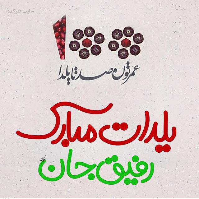 یلدا شده باز دوباره دل واسه خنده هات بی قراره | آکام بند