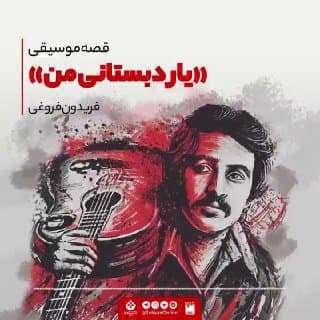 قصه موسیقی یار دبستانی من فریدون فروغی