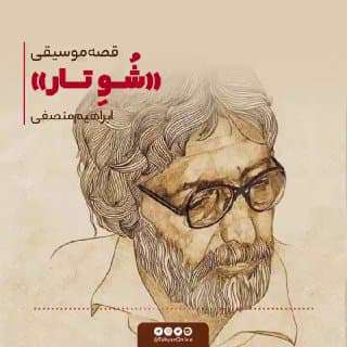 قصه موسیقی شو تار ابراهیم منصفی