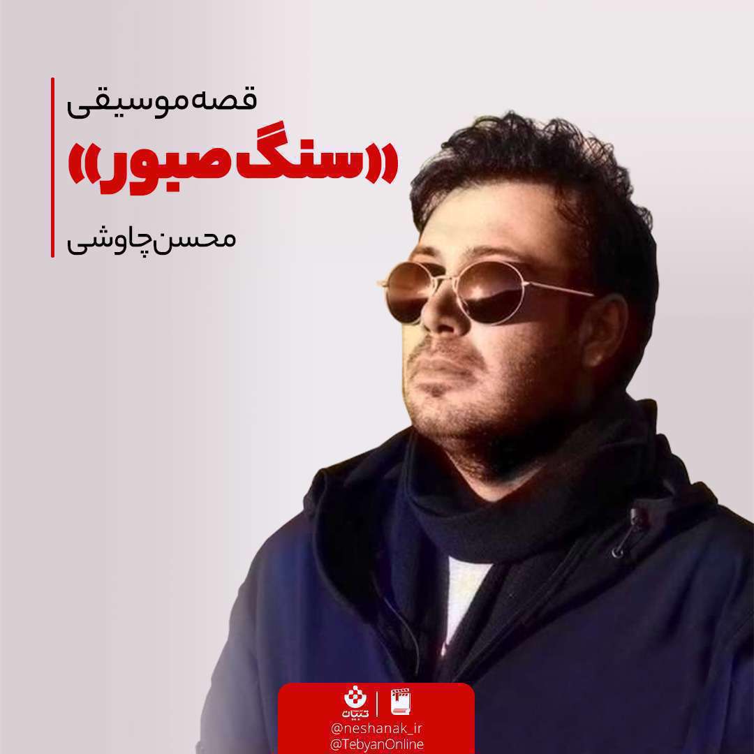 قصه ساخته شدن آلبوم «سنتوری» محسن چاوشی