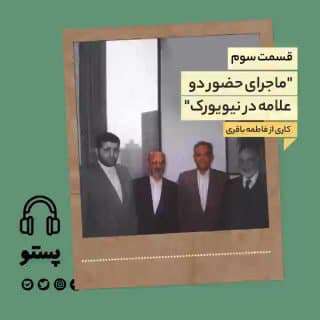 پادکست؛ روایتی از زندگی «علامه سید جعفر شهیدی»