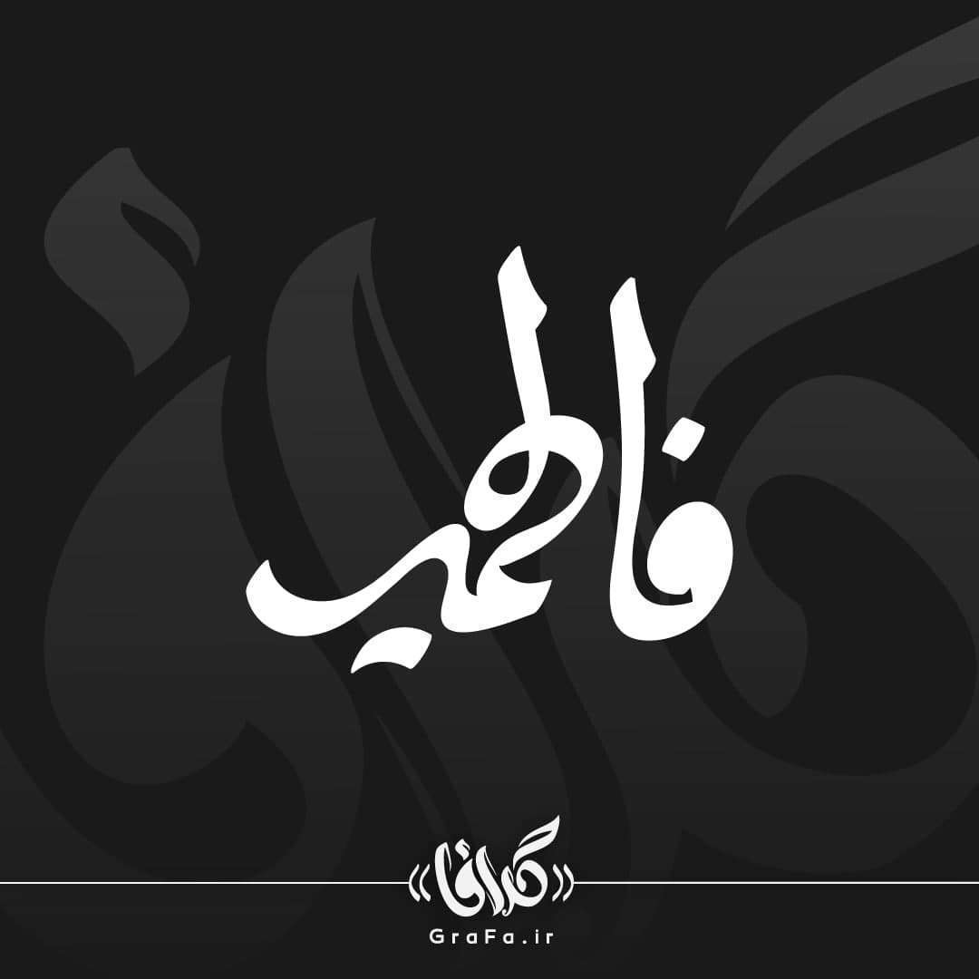 مداحی فارسی باسم کربلایی شهادت حضرت فاطمه زهرا