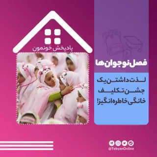 پادکست خونمون فصل نوجوان‌ها؛ این قسمت جشن تکلیف